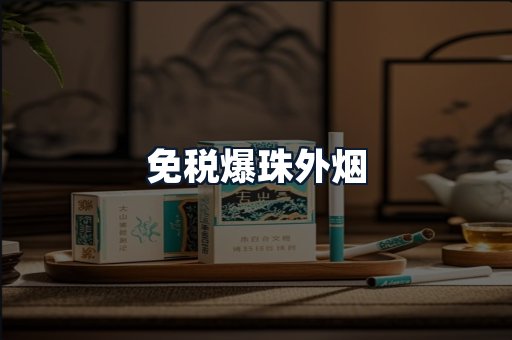 免税爆珠外烟